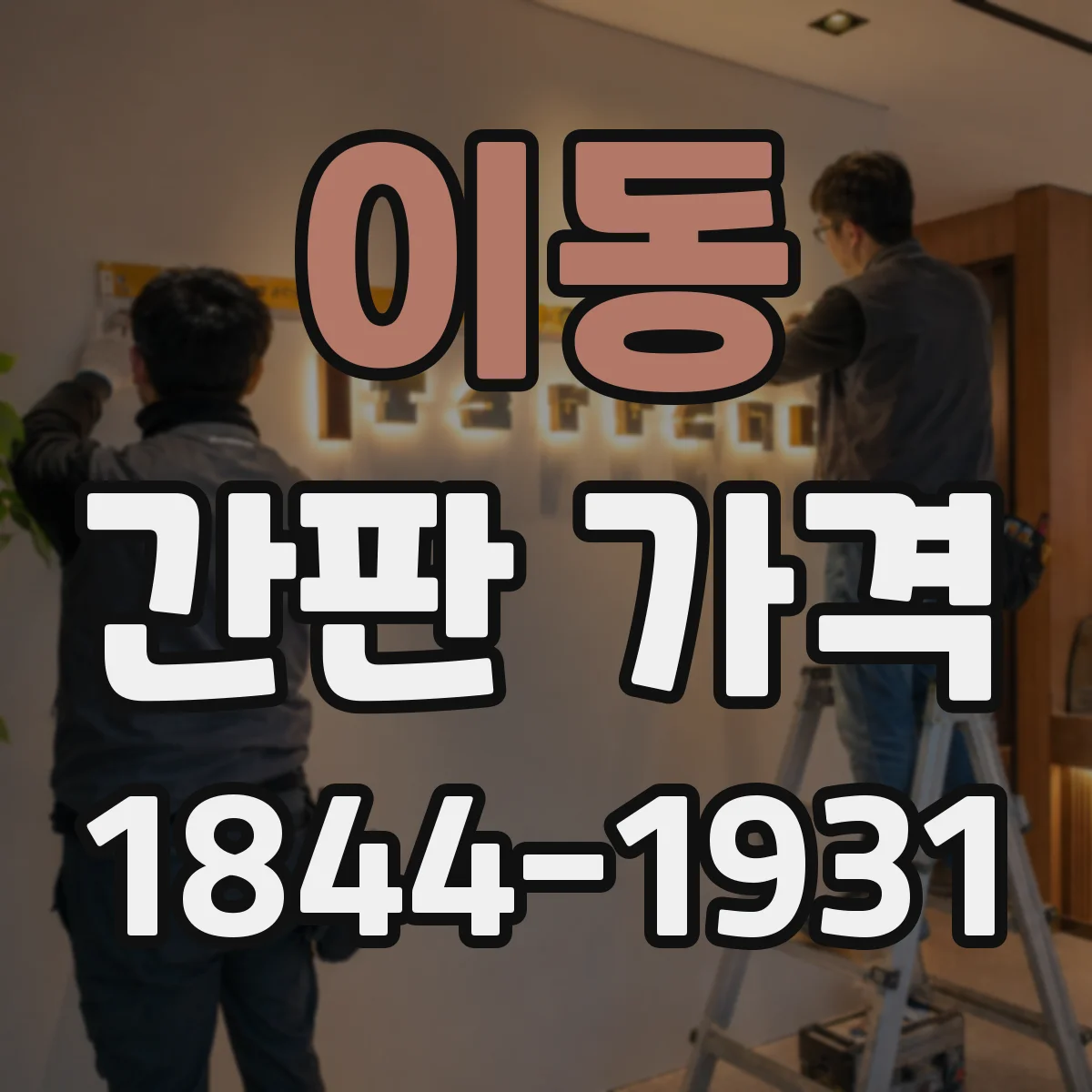 이동 간판 가격
