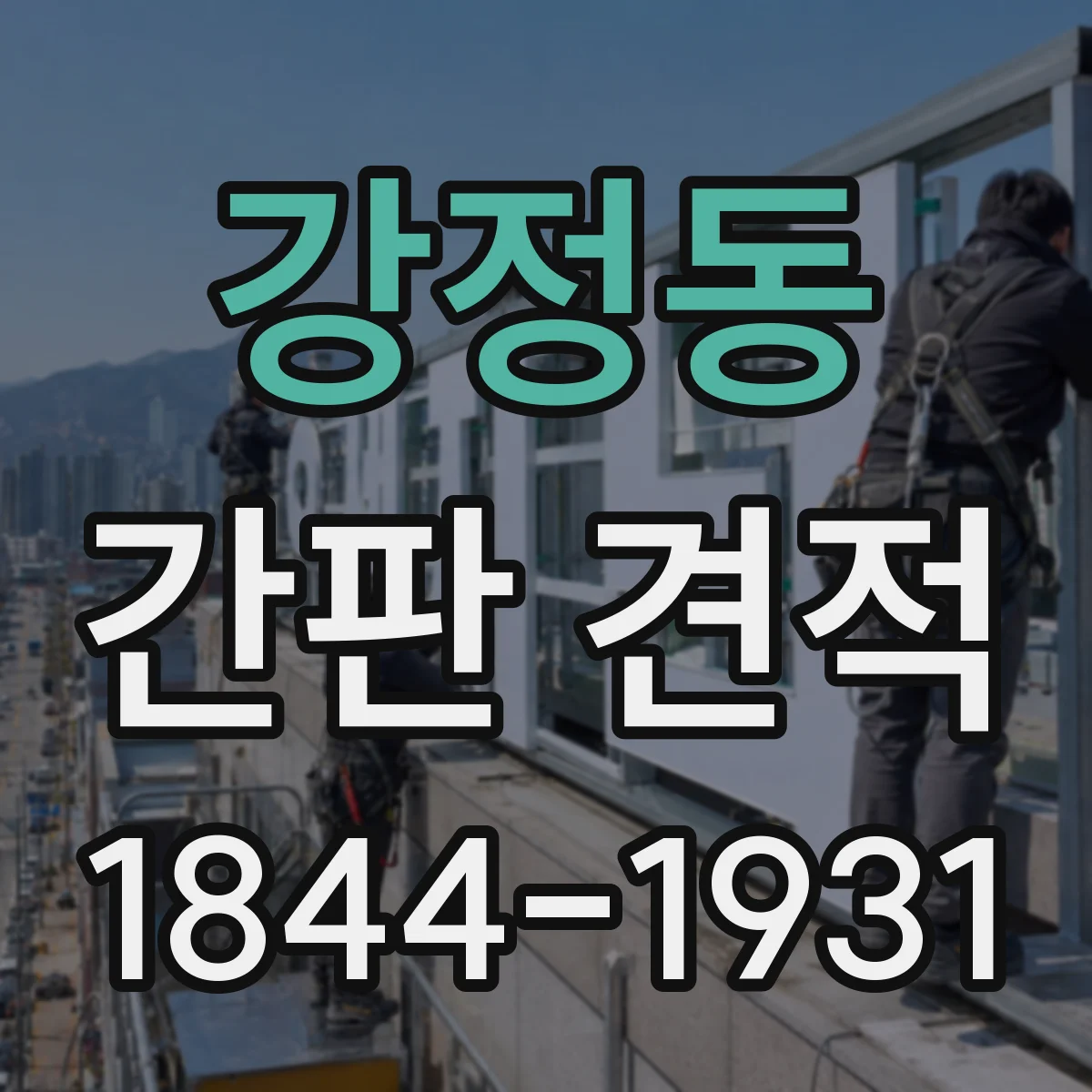 강정동 간판 견적
