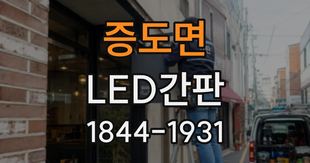 증도면 LED간판