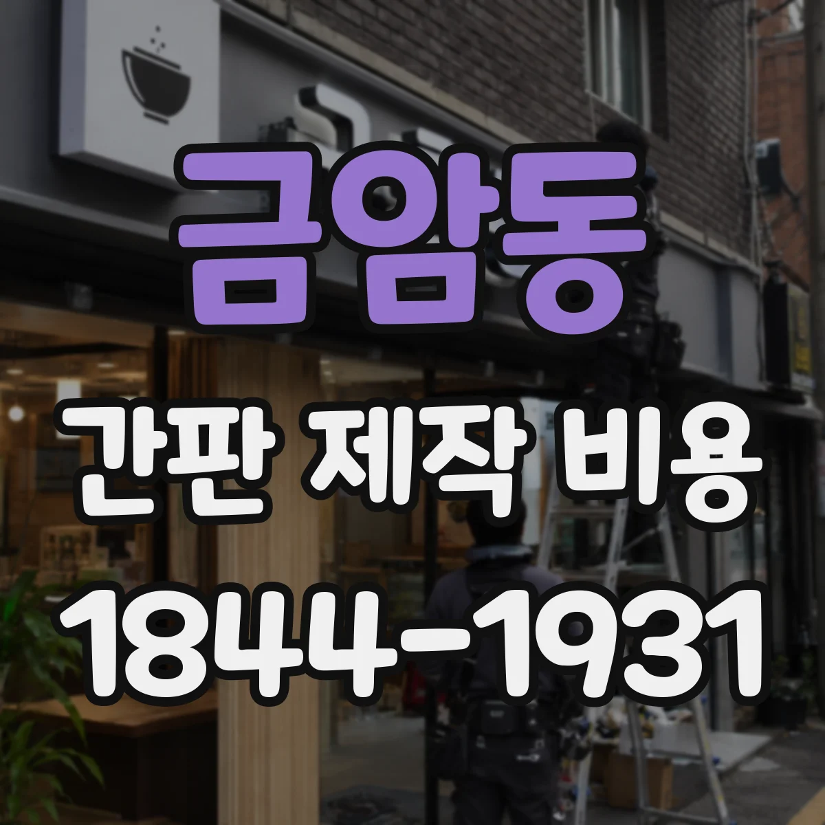 금암동 간판 제작 비용