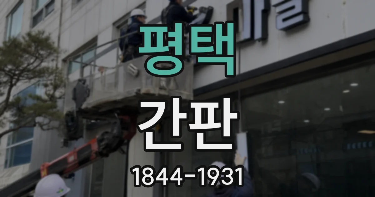 평택 간판