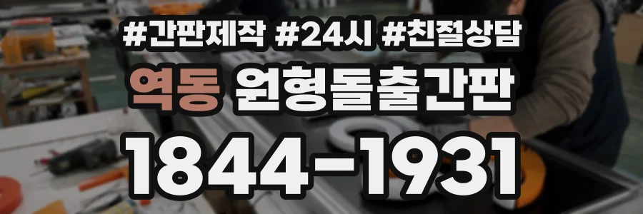 역동 원형돌출간판 상담 전화 1844-1931