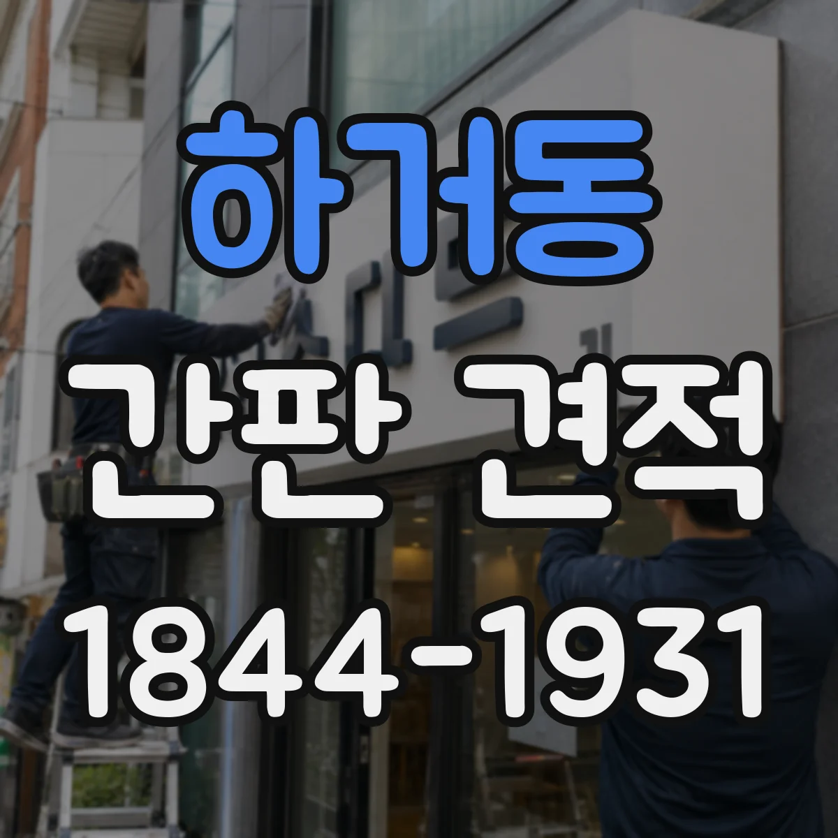 하거동 간판 견적