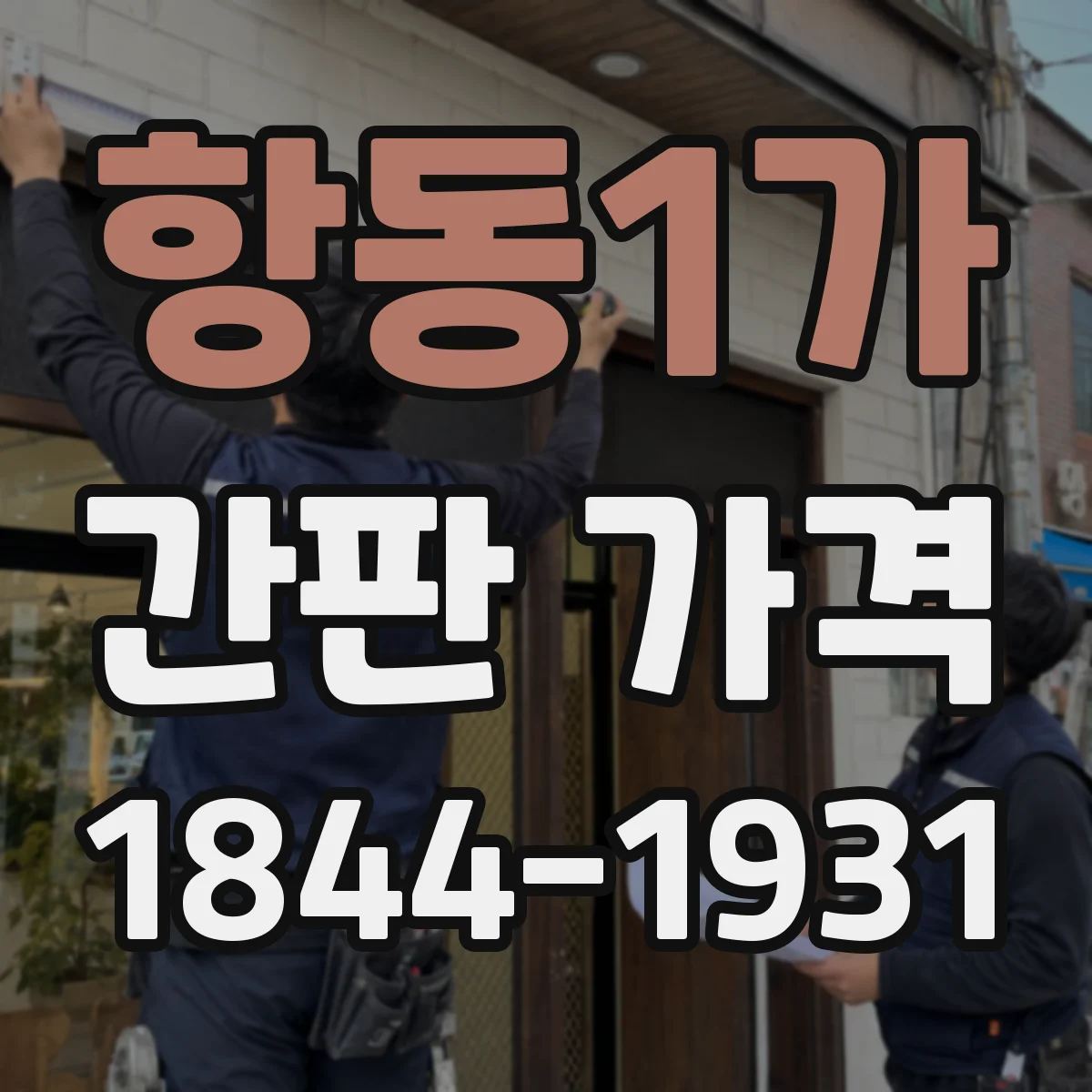 항동1가 간판 가격