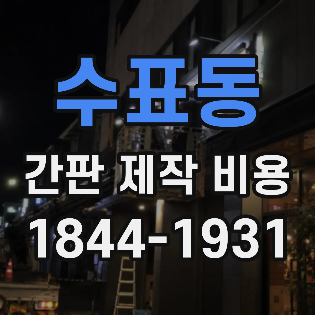 수표동 간판 제작 비용