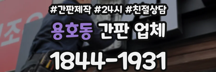 용호동 간판 업체
