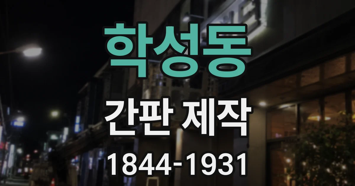학성동 간판 제작