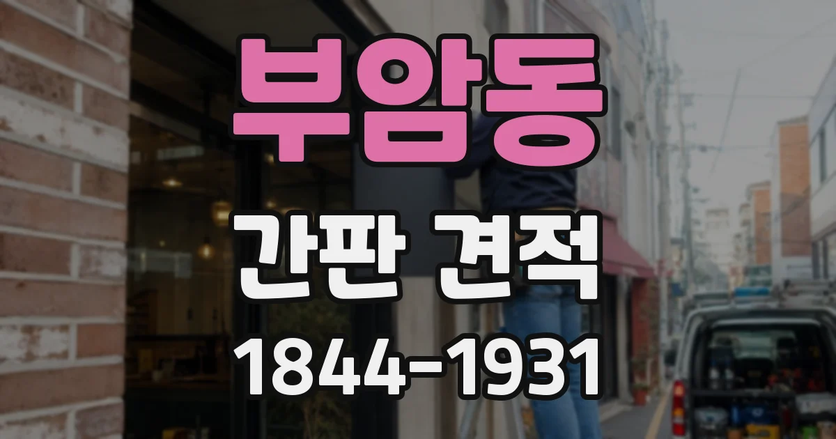 부암동 간판 견적