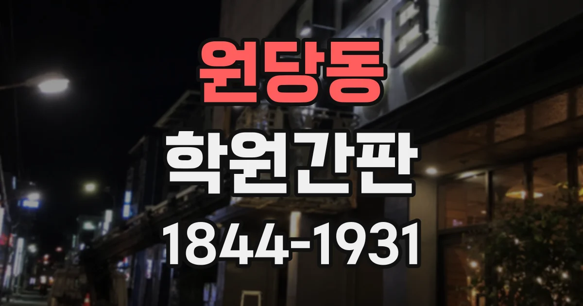 원당동 학원간판