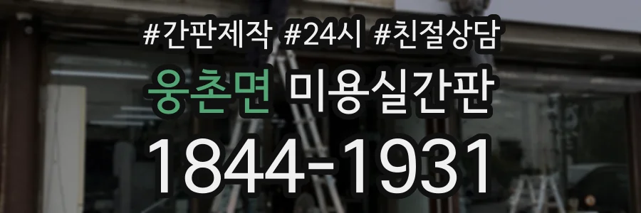 웅촌면 미용실간판 상담 전화 1844-1931