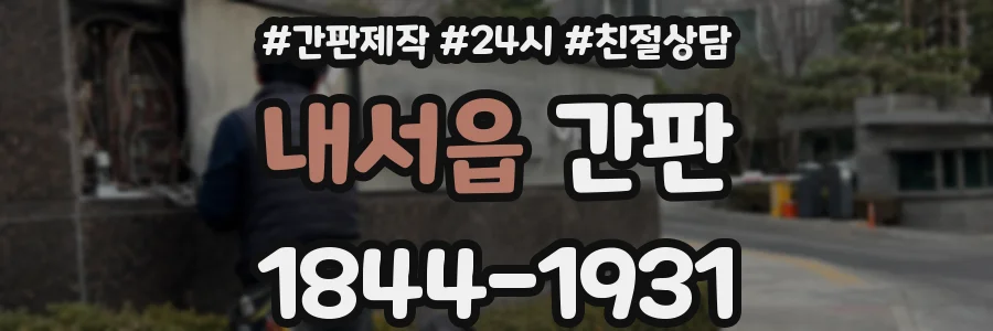 내서읍 간판