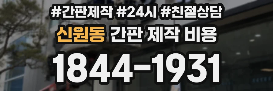 신원동 간판 제작 비용