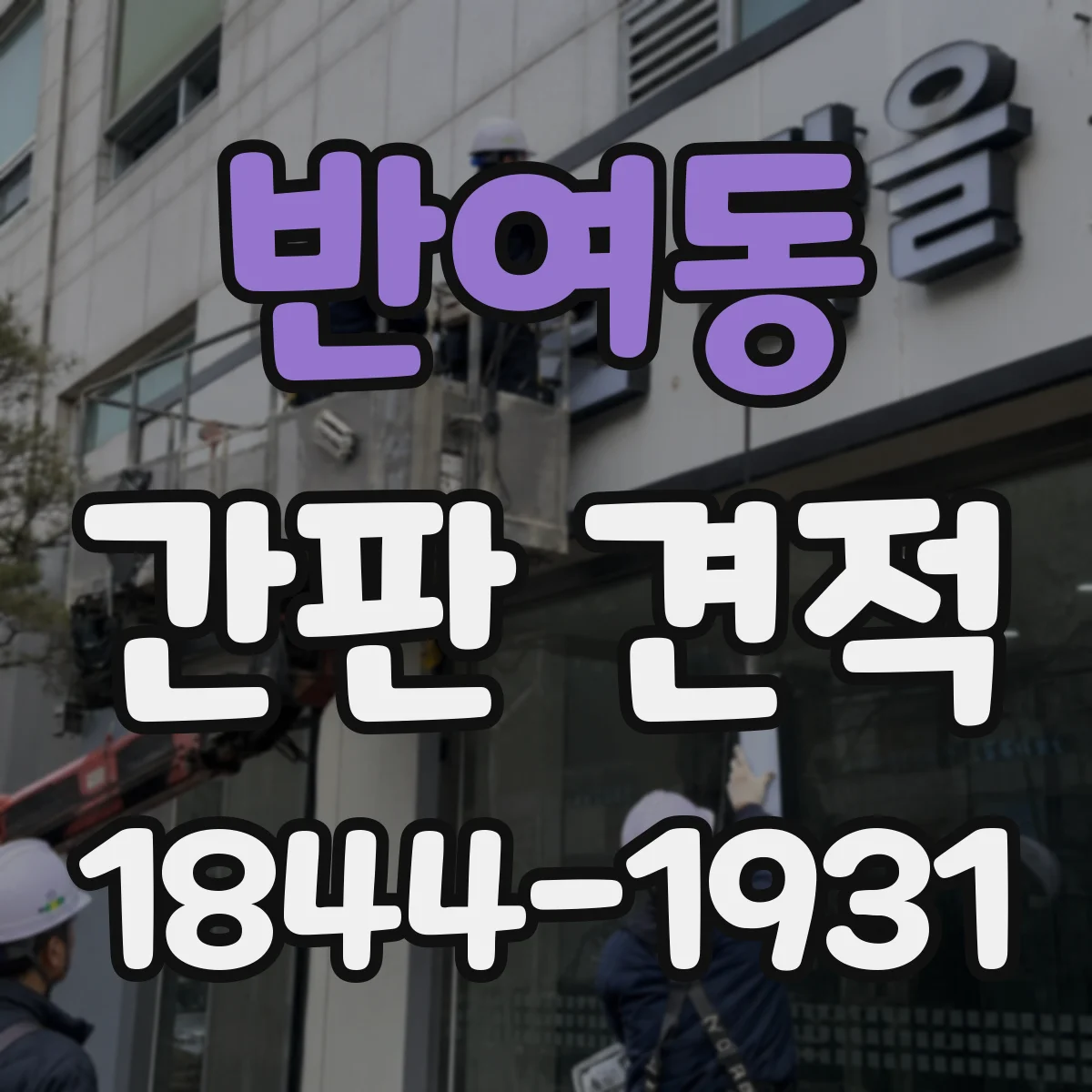 반여동 간판 견적