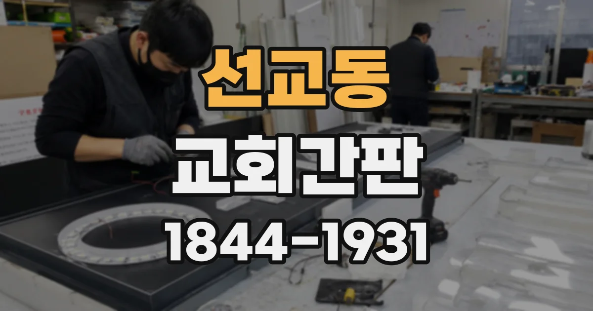 선교동 교회간판