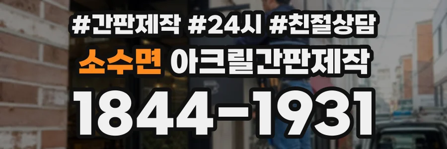 소수면 아크릴간판제작 상담 전화 1844-1931