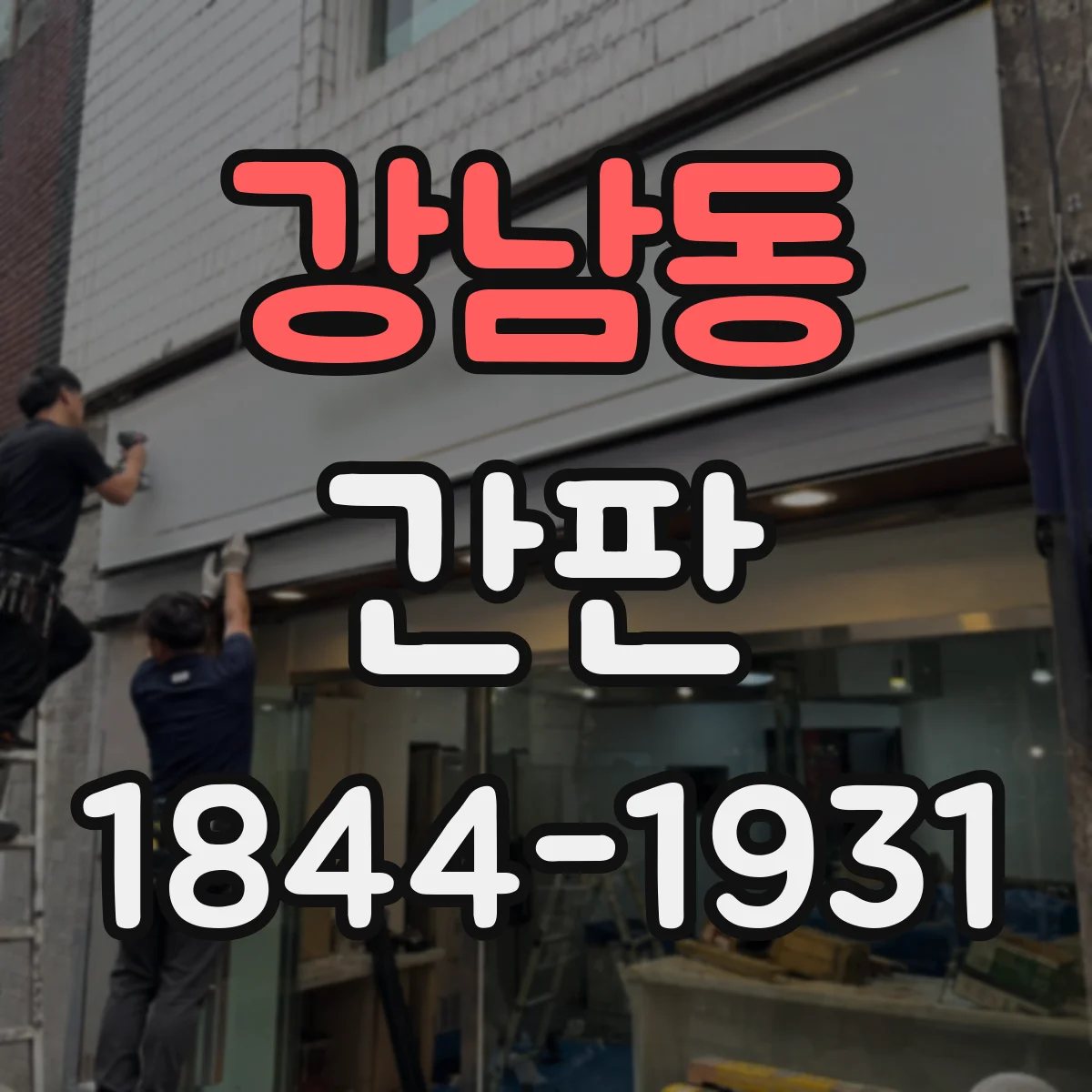강남동 간판