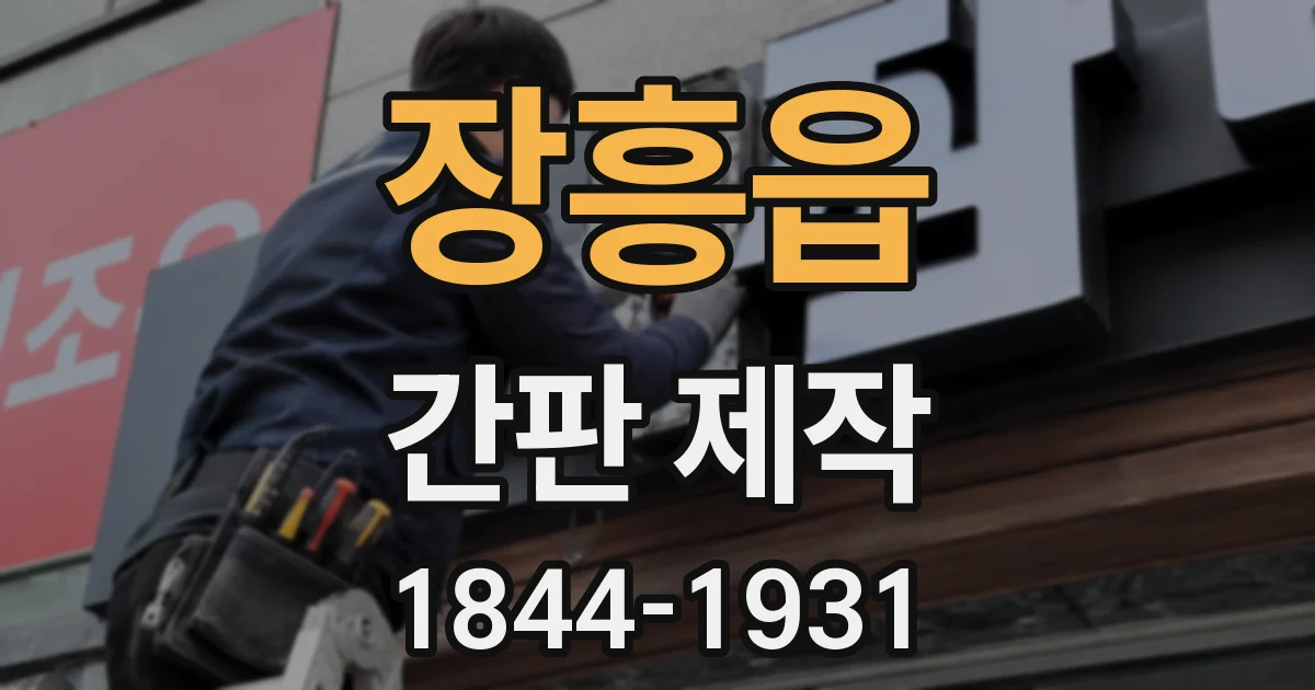 장흥읍 간판 제작