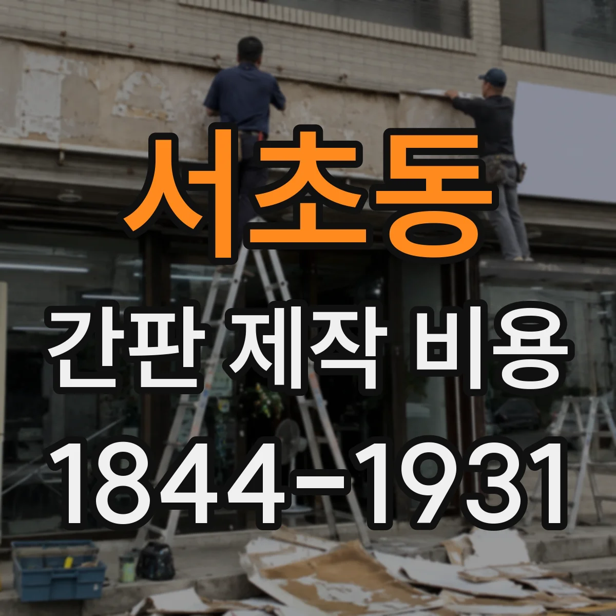 서초동 간판 제작 비용
