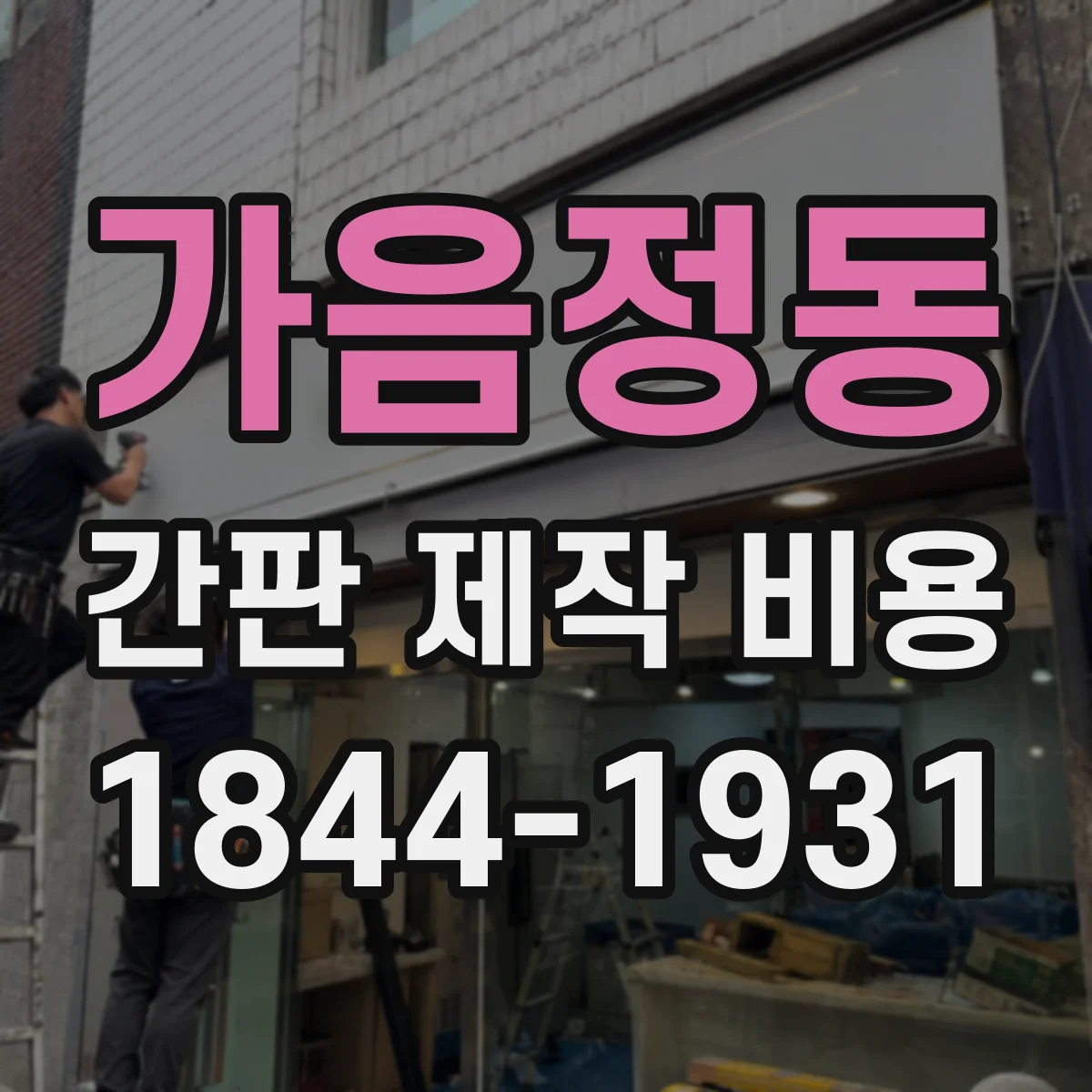 가음정동 간판 제작 비용
