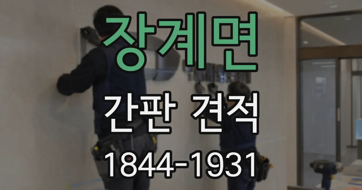 장계면 간판 견적