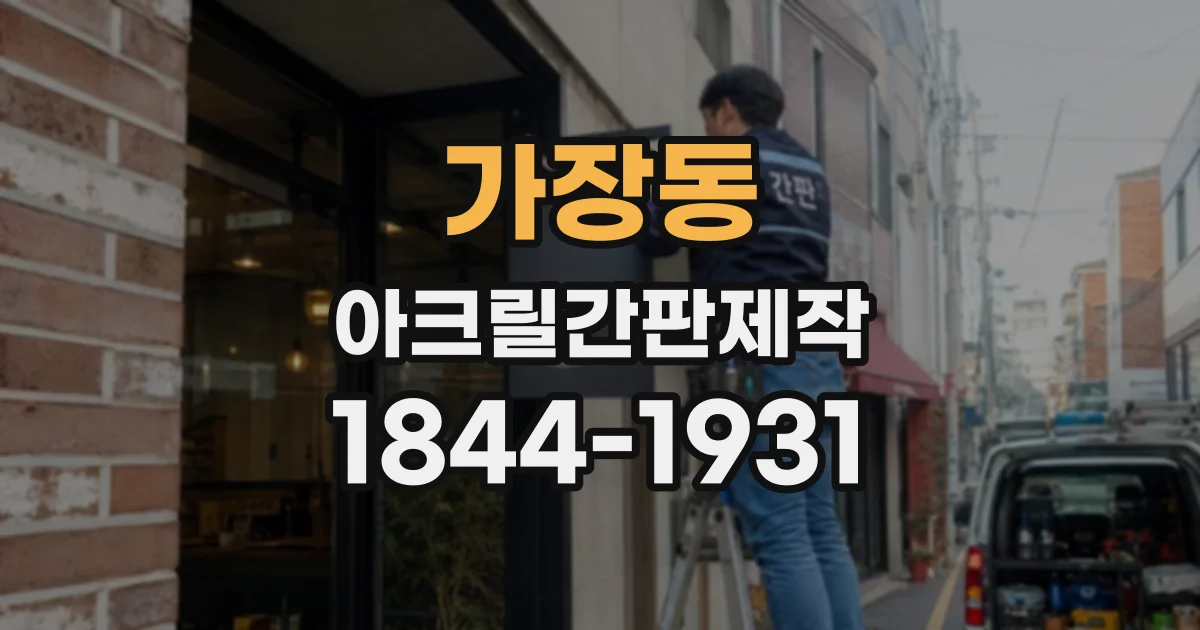 가장동 아크릴간판제작