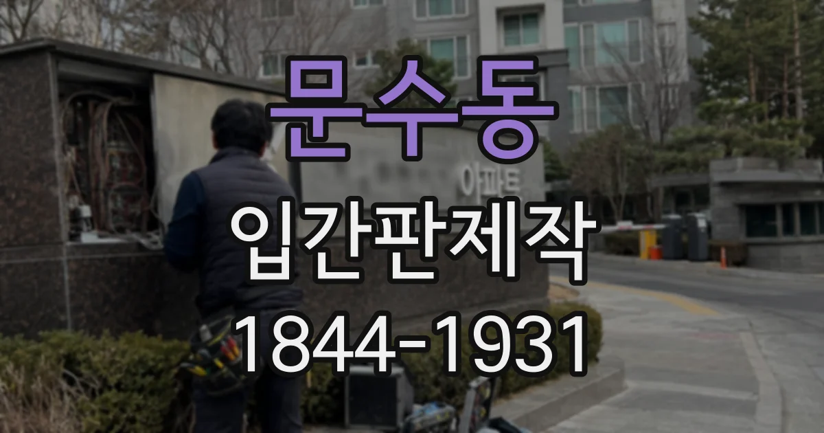 문수동 입간판제작