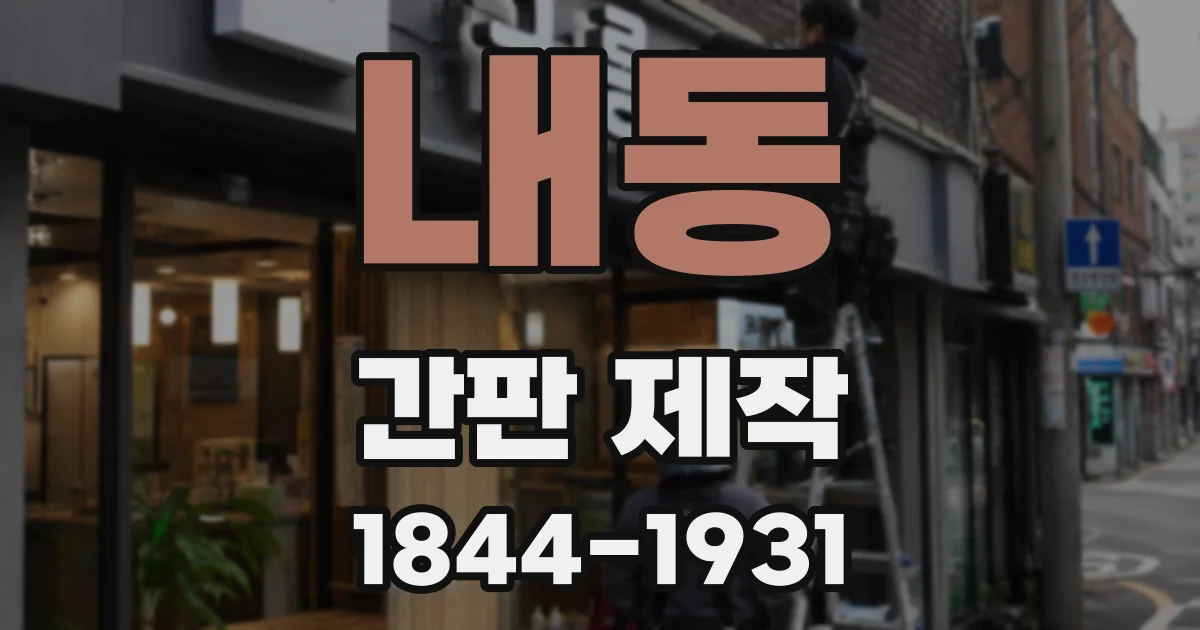 내동 간판 제작