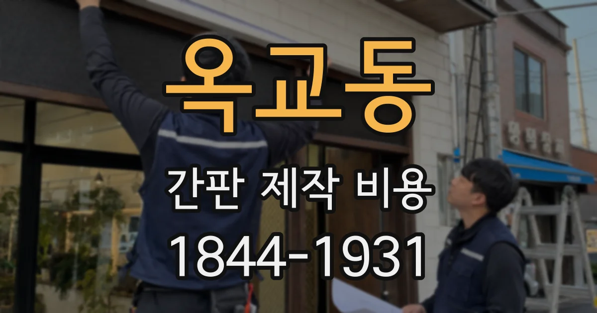 옥교동 간판 제작 비용