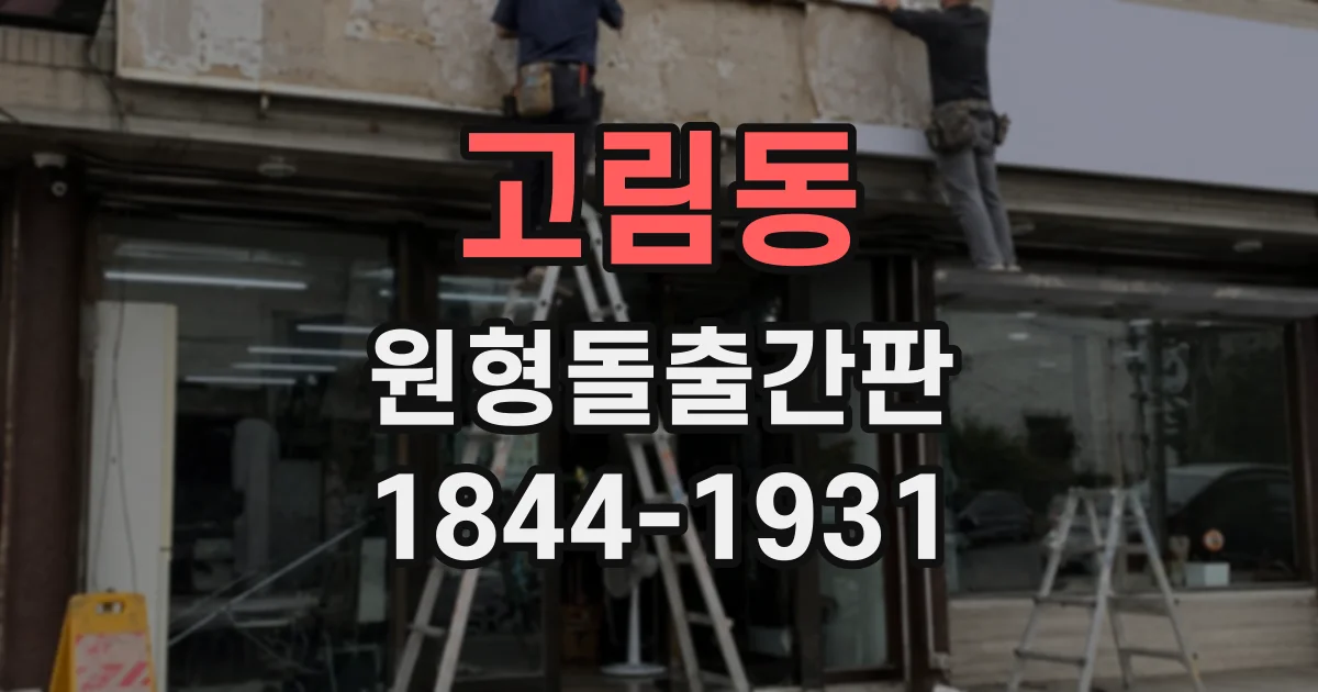 고림동 원형돌출간판