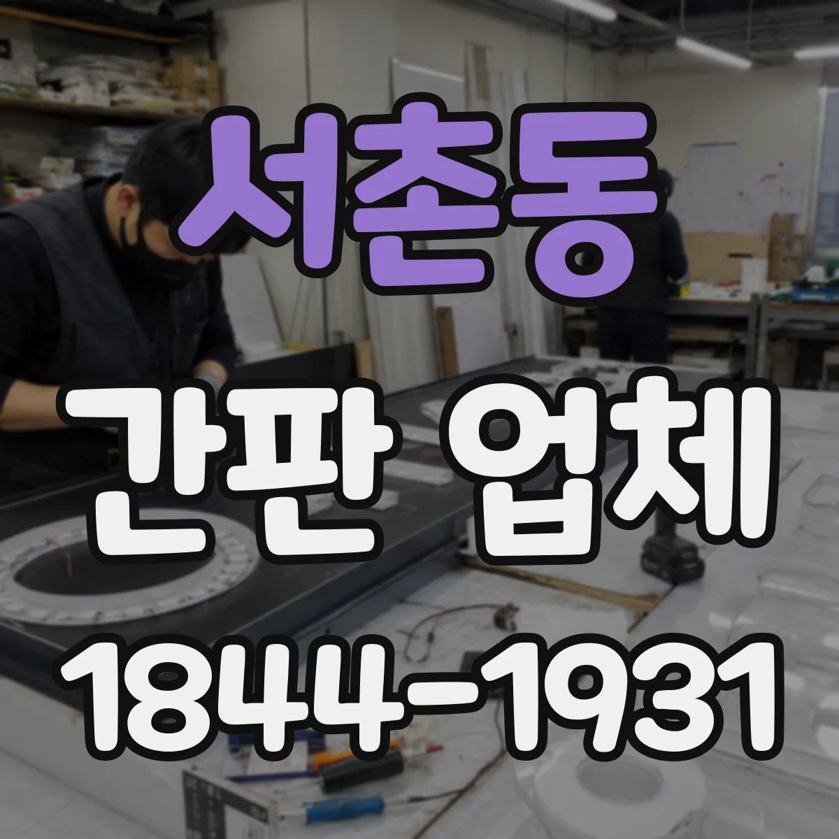 서촌동 간판 업체
