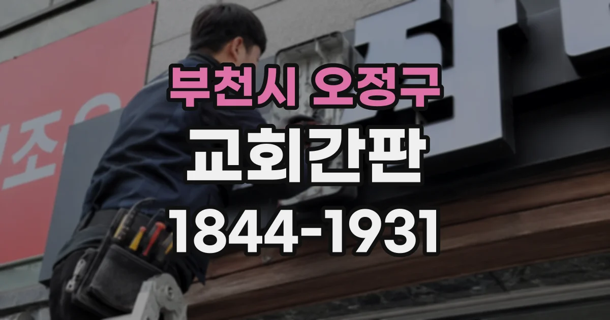 부천시 오정구 교회간판