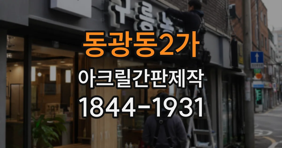 동광동2가 아크릴간판제작