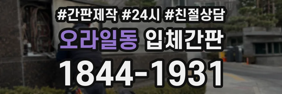 오라일동 입체간판 상담 전화 1844-1931