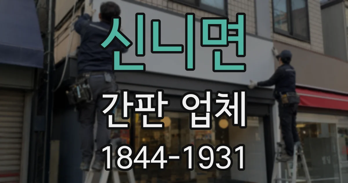 신니면 간판 업체