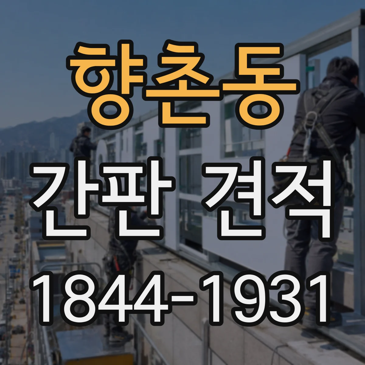 향촌동 간판 견적