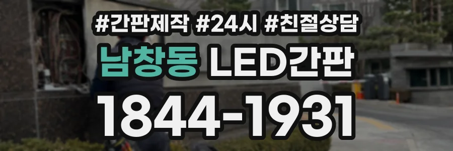 남창동 LED간판 상담 전화 1844-1931