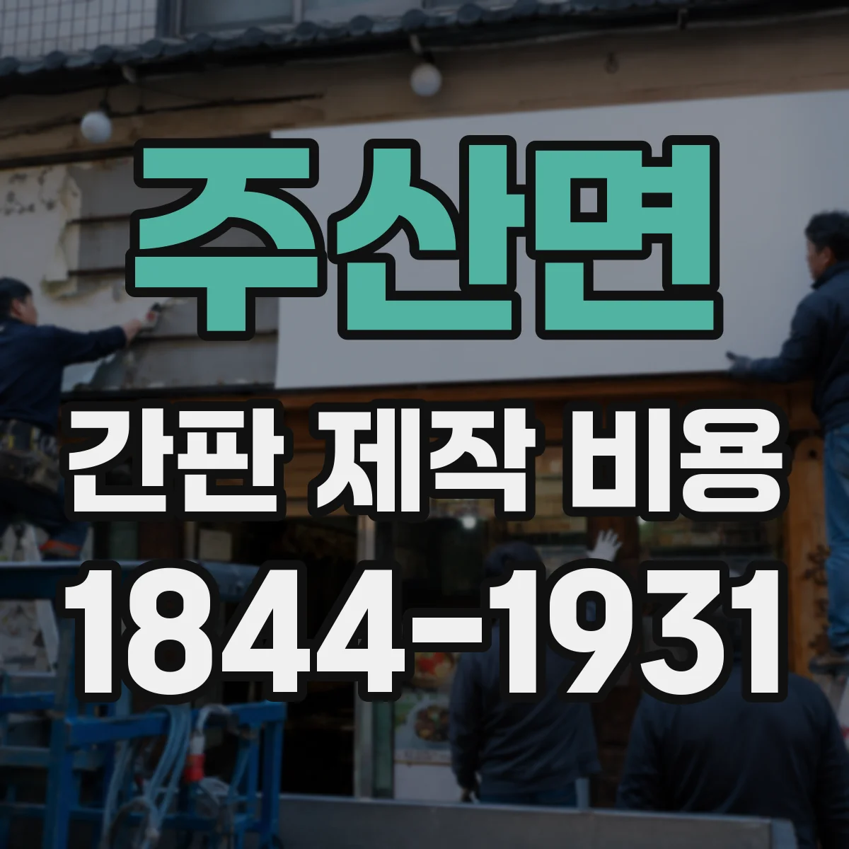 주산면 간판 제작 비용