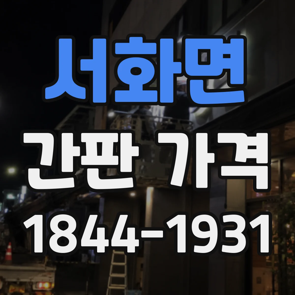 서화면 간판 가격