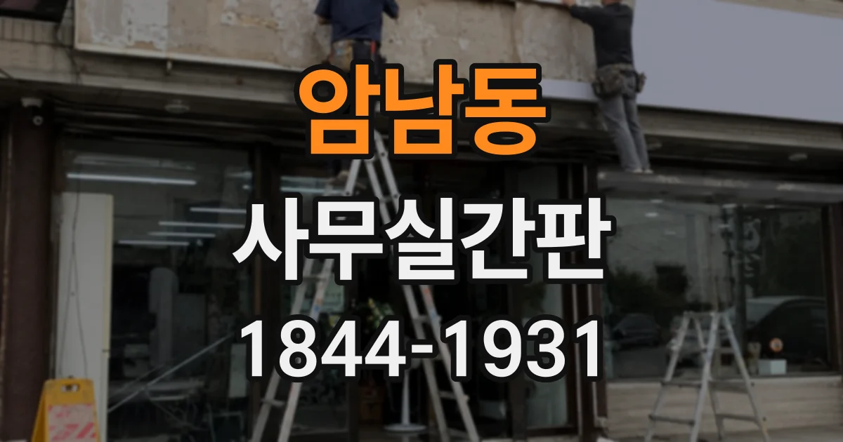 암남동 사무실간판