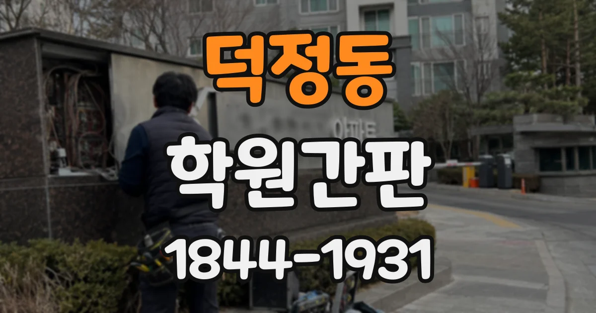 덕정동 학원간판
