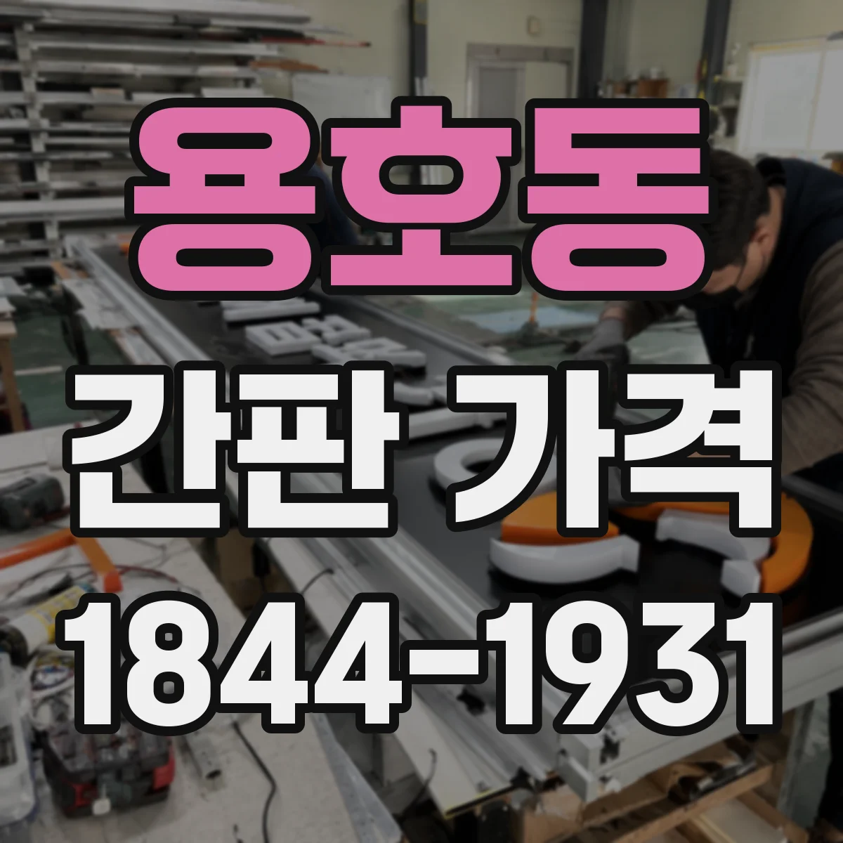 용호동 간판 가격