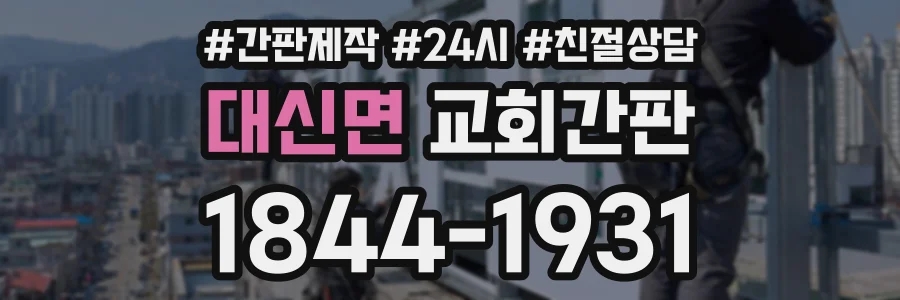 대신면 교회간판 상담 전화 1844-1931