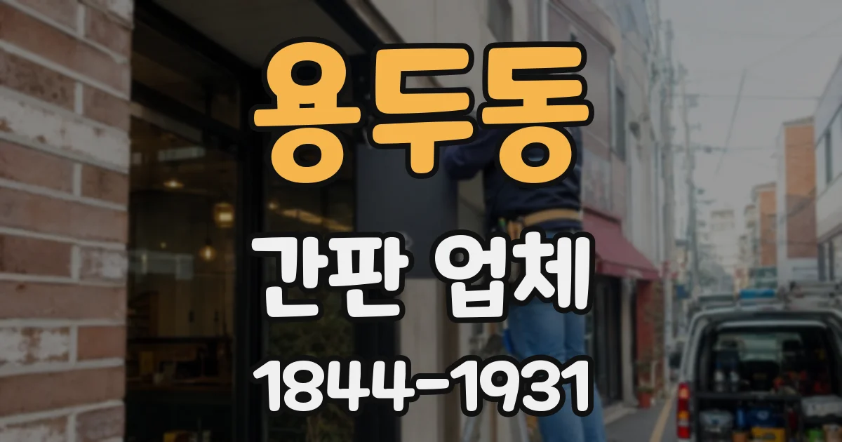 용두동 간판 업체