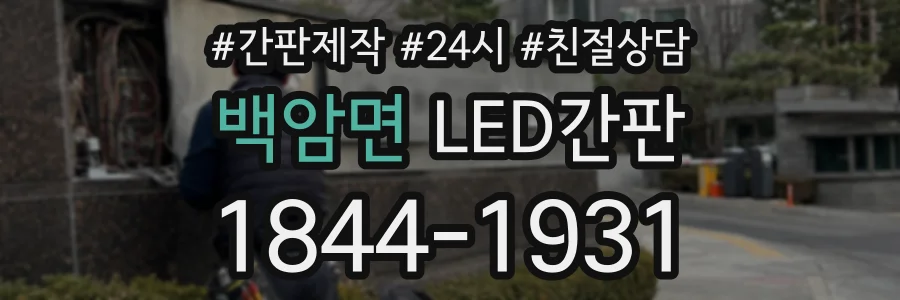 백암면 LED간판 상담 전화 1844-1931