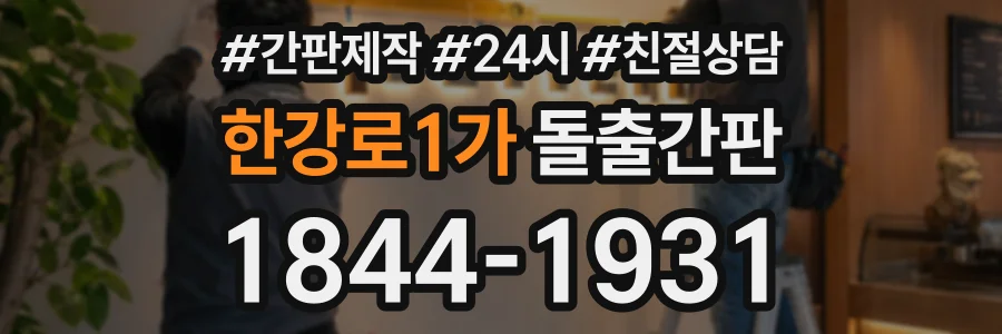 한강로1가 돌출간판 상담 전화 1844-1931