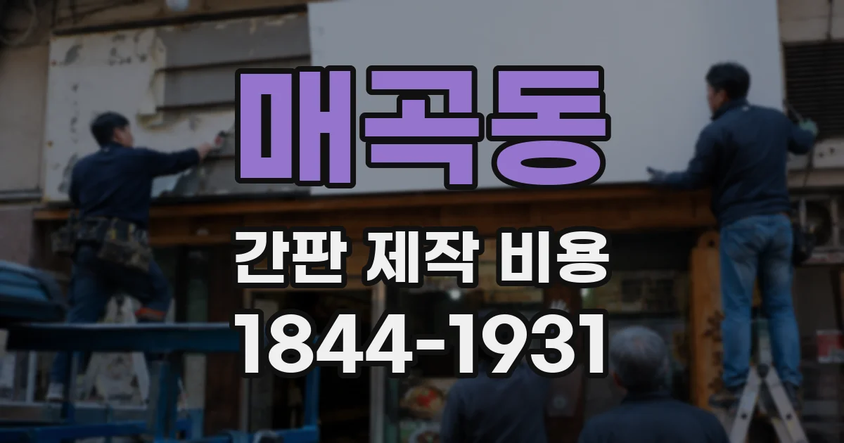 매곡동 간판 제작 비용
