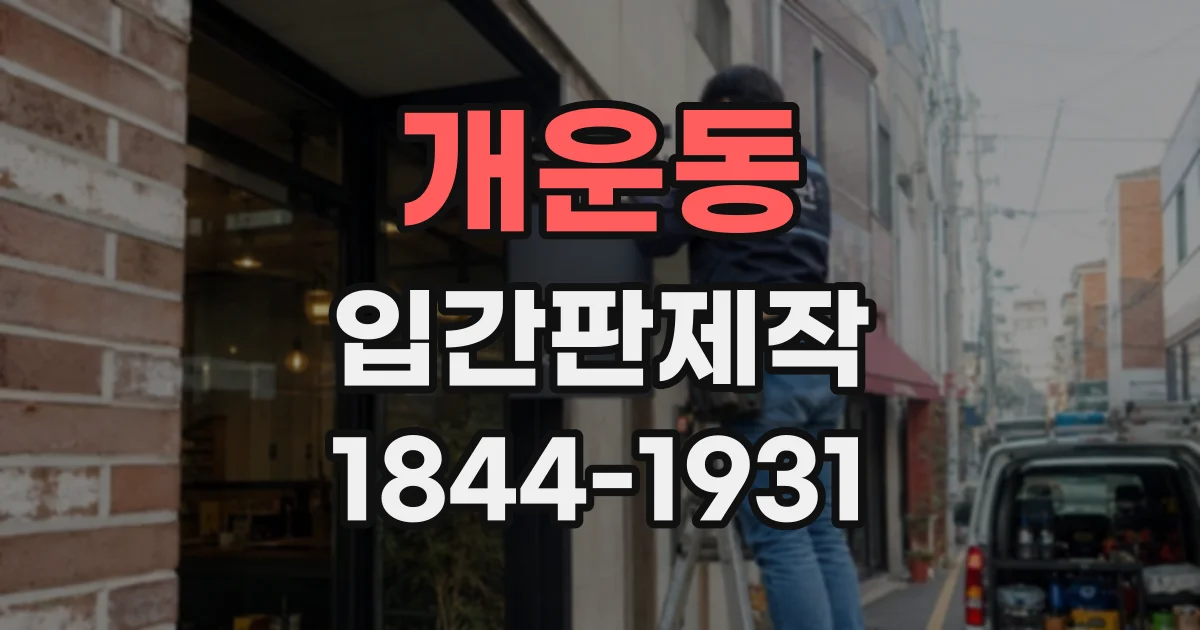 개운동 입간판제작