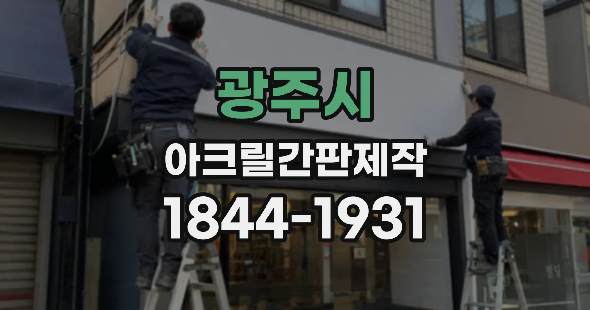 광주시 아크릴간판제작