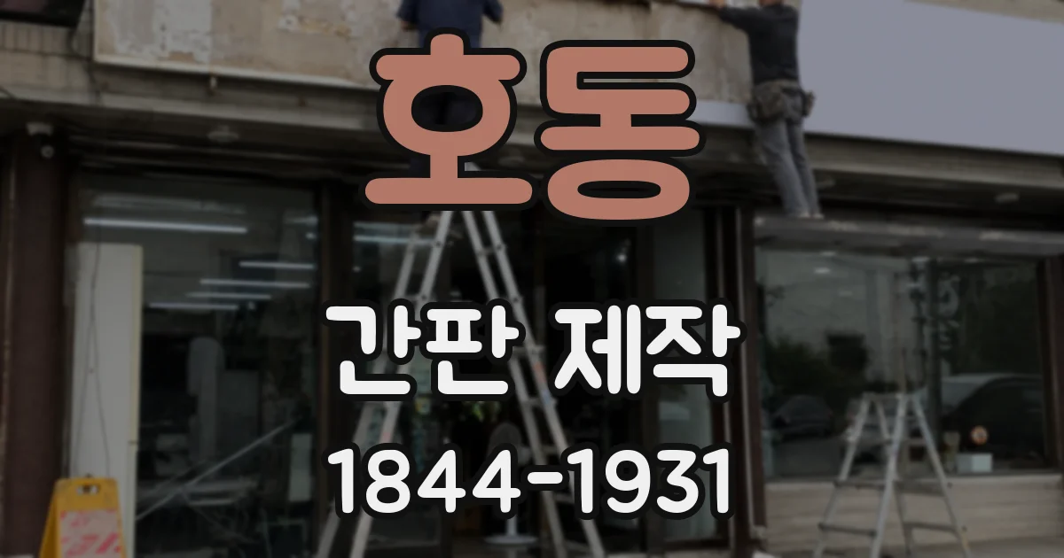 호동 간판 제작