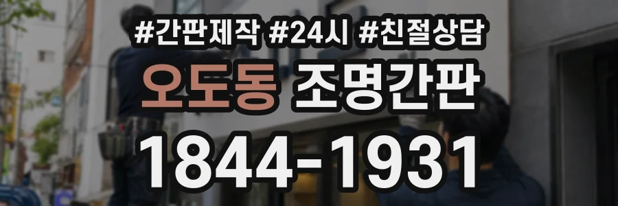 오도동 조명간판 상담 전화 1844-1931